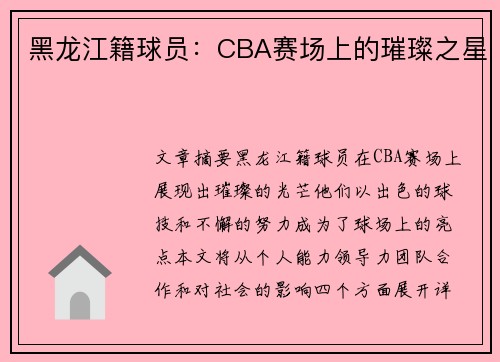 黑龙江籍球员：CBA赛场上的璀璨之星