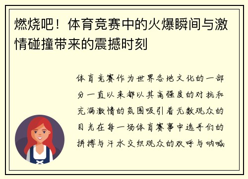 燃烧吧！体育竞赛中的火爆瞬间与激情碰撞带来的震撼时刻