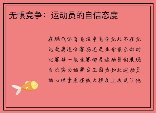 无惧竞争：运动员的自信态度