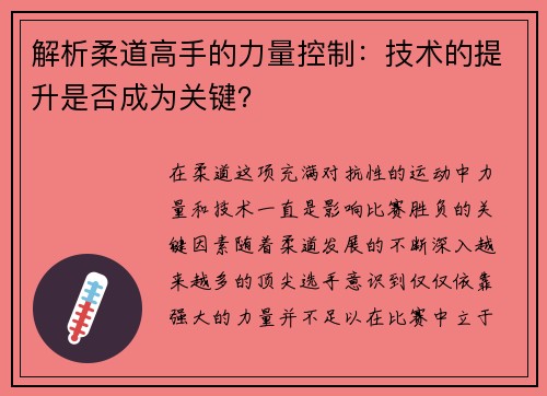 解析柔道高手的力量控制：技术的提升是否成为关键？