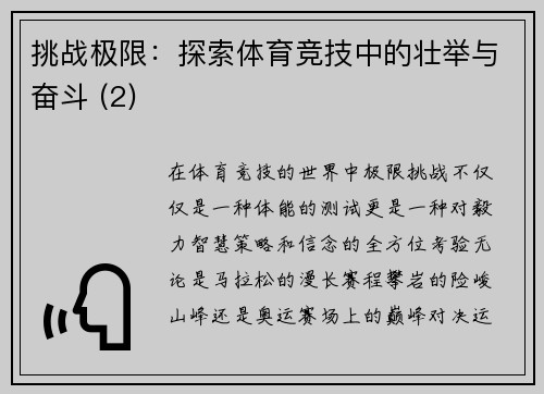 挑战极限：探索体育竞技中的壮举与奋斗 (2)