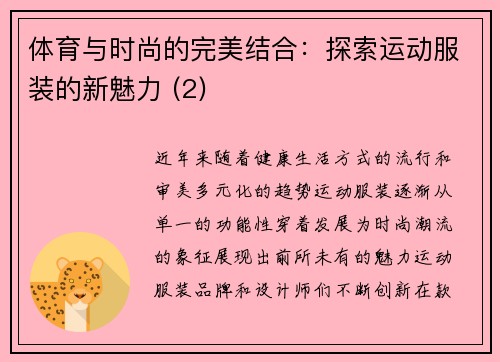 体育与时尚的完美结合：探索运动服装的新魅力 (2)