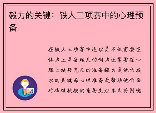 毅力的关键：铁人三项赛中的心理预备