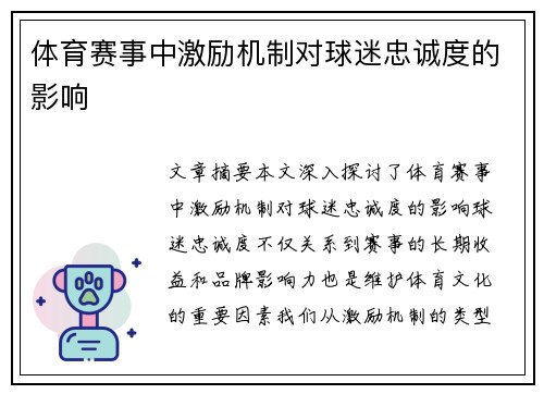 体育赛事中激励机制对球迷忠诚度的影响