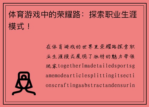 体育游戏中的荣耀路：探索职业生涯模式 !